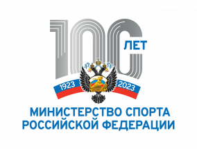 100 лет министерству спорта  Российской Федерации